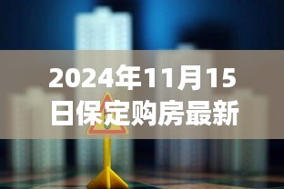 保定购房最新政策解读与个人观点，2024年11月15日政策风向分析