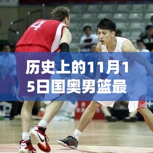 历史上的11月15日国奥男篮消息概览与最新动态