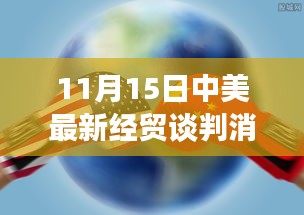 中美经贸谈判最新进展，聚焦11月15日的最新动态与进展