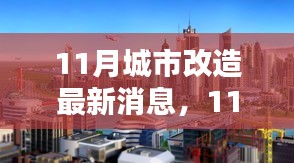 揭秘城市改造新动向，如何参与并完成任务详解指南