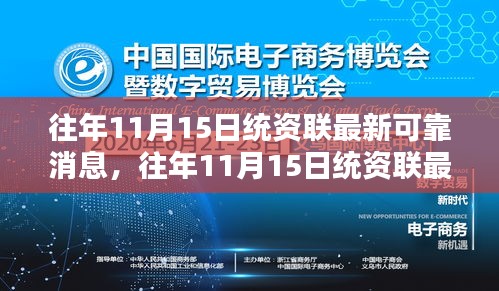 往年11月15日统资联最新消息多维度观点探析