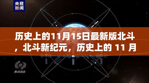 北斗导航新纪元，历史上的11月15日引领科技潮流新篇章