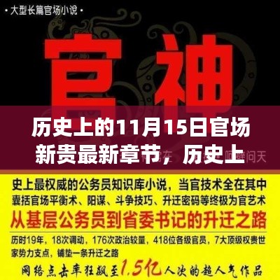 历史上的11月15日，官场新贵的心灵之旅与自然的密约最新章节发布