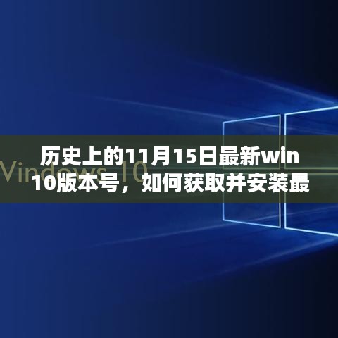 最新Win10版本号获取与安装指南，历史11月15日更新详细步骤