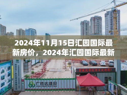 2024年汇园国际房价走势分析与最新房价概览