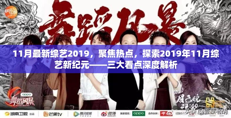 聚焦热点，深度解析三大看点，探索2019年11月综艺新纪元