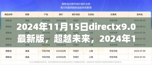 超越未来！DirectX 9.0最新版引领学习变革，开启梦想之旅