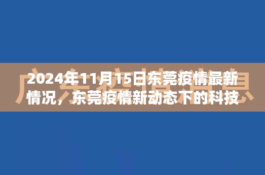 东莞疫情最新动态下的科技守护者，智能防疫系统前沿体验报告