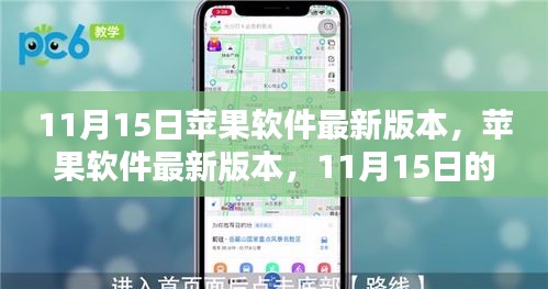 11月15日苹果软件最新版本发布，科技盛宴开启