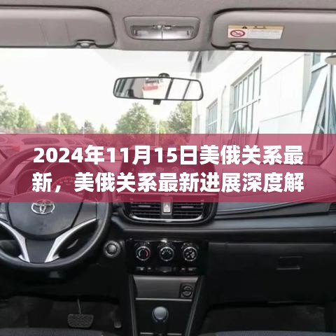 美俄关系最新进展深度解析，特性、体验、竞品对比与未来展望（2024年11月版）