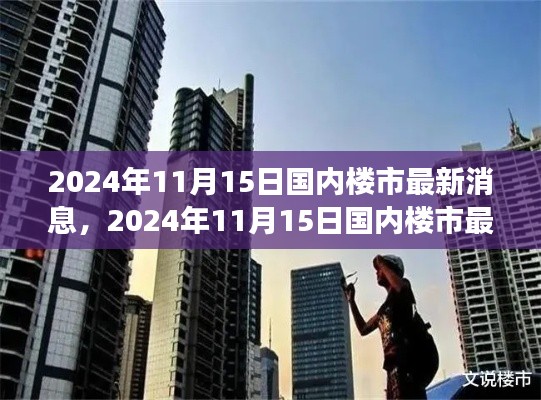 深度解析，国内楼市最新动态与市场走向预测（个人观点）