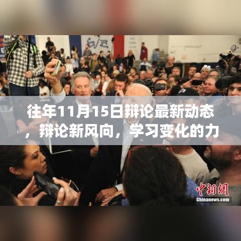 辩论新风向揭秘，学习变化的力量，自信成就梦想——历年辩论动态回顾与展望