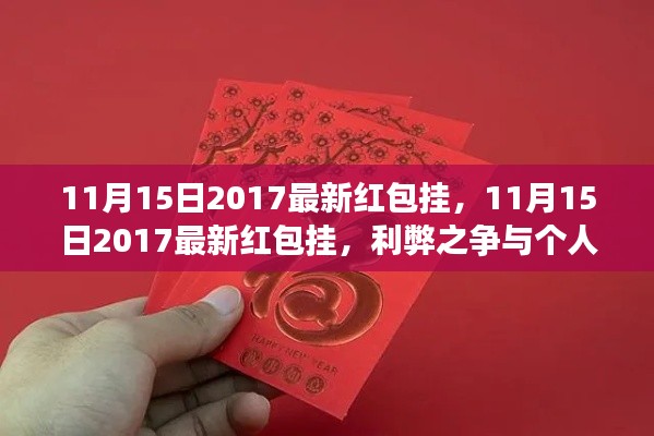 揭秘最新红包挂，利弊之争与个人立场