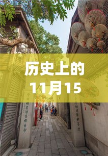 秘境探索，揭秘餐饮新纪元，小巷深处的11月15日美食之旅