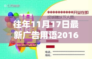 历年11月17日最新广告用语评析，聚焦2016年广告用语亮点解析