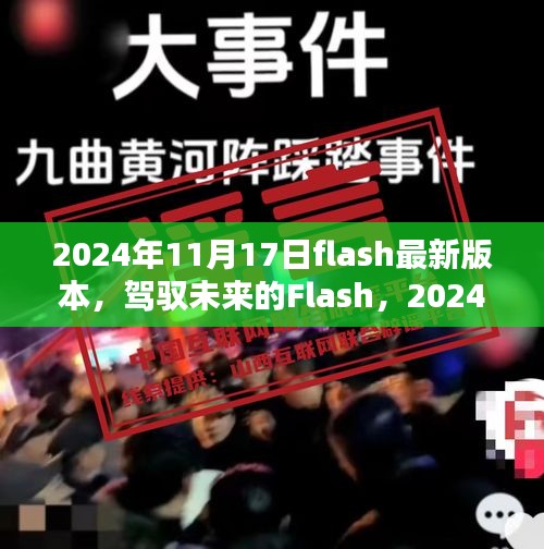 驾驭未来，Flash 2024年最新版本引领自信成就之路