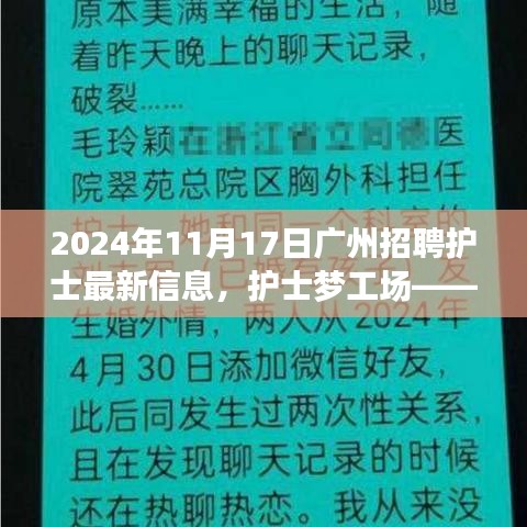 广州护士招聘奇遇记，护士梦工场最新招聘信息发布，爱与陪伴的温馨启程