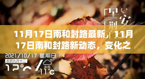 11月17日南和封路最新动态，变化之路上的励志之旅，自信闪耀的旅程启程