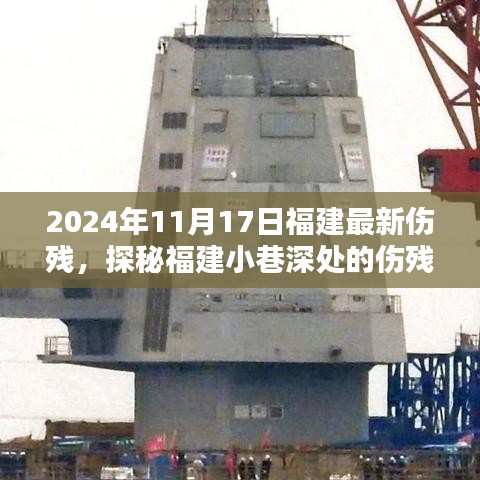 探秘福建小巷深处的伤残鉴定新星，特色小店揭秘伤残鉴定新星之路