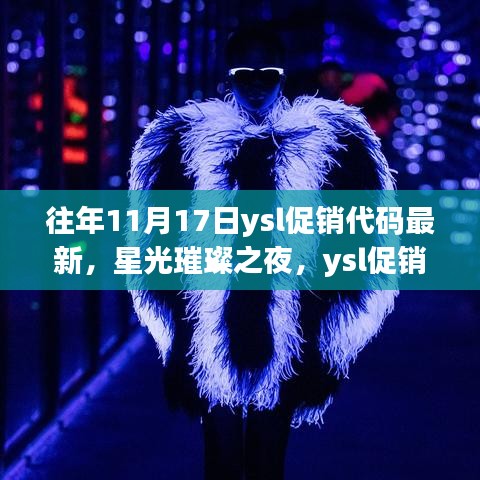 往年11月17日星光璀璨之夜，ysl促销代码闪耀历程回顾