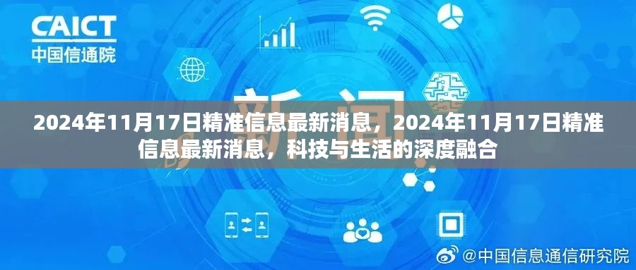 2024年11月17日精准信息最新消息，2024年11月17日精准信息最新消息，科技与生活的深度融合