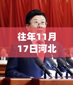 河北省委书记最新消息，多维度解读与观点碰撞的涉政探讨