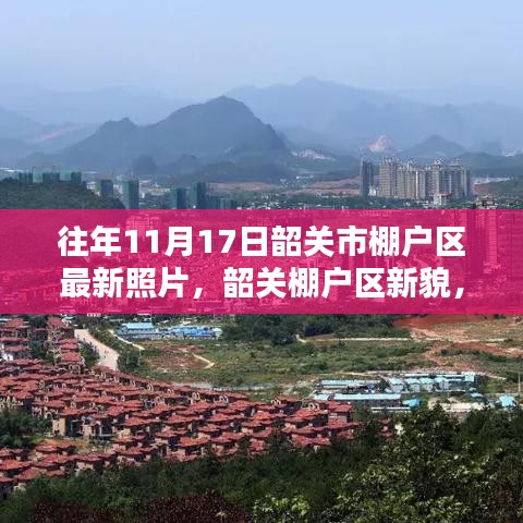 韶关市棚户区新貌，十一月十七日的温馨时光与变迁记录