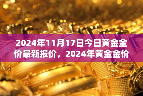 2024年黄金金价最新报价及走势分析，多重因素影响下的金价展望