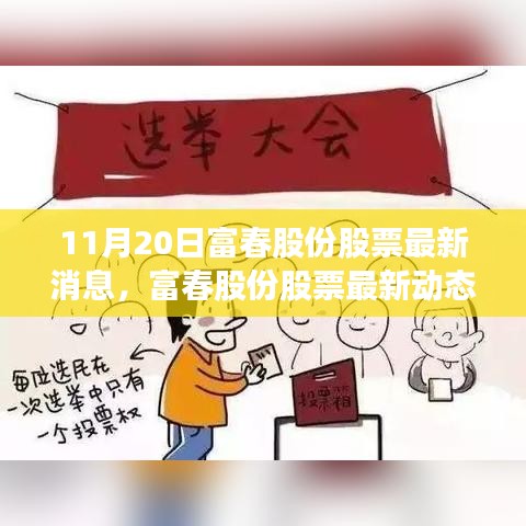 富春股份最新动态报道，聚焦三大要点解析（11月20日更新）