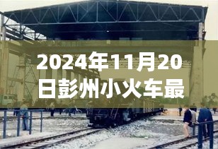 彭州小火车最新动态，全方位指南助你了解一切（截至2024年11月20日）