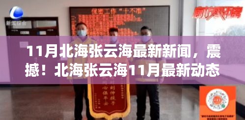 11月北海张云海最新新闻，震撼！北海张云海11月最新动态揭秘，令人期待的新篇章！