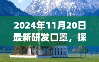 探索未来心灵口罩，启程寻找内心宁静与微笑的旅程，最新研发口罩助你探索自然美景