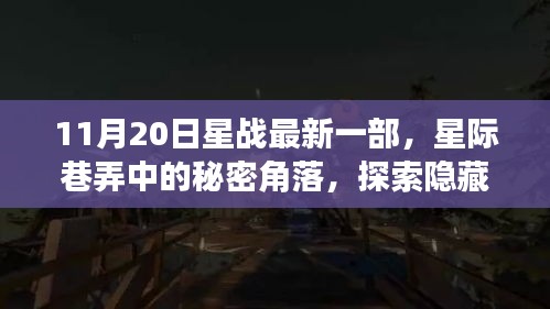 星际巷弄探秘，星战特色小店的秘密角落（11月20日最新星战电影衍生）