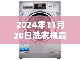 2024年11月20日洗衣机最新报价及购买指南全攻略