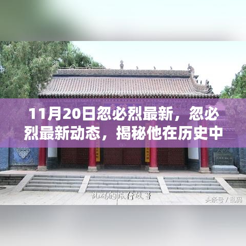 揭秘忽必烈最新动态与历史遗产，影响深远的蒙古帝国缔造者