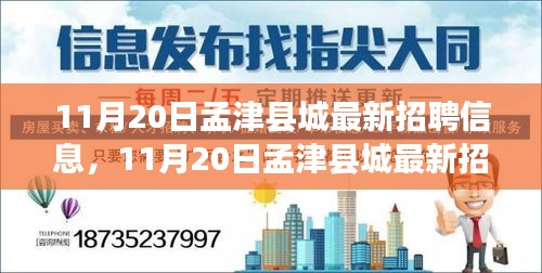 11月20日孟津县城最新招聘信息，就业机遇与挑战一览