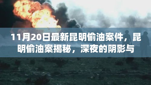 昆明深夜偷油案揭秘，阴影下的时代警钟