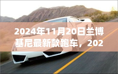 2024兰博基尼最新款跑车购车指南，从选择到成为车主的全方位指南