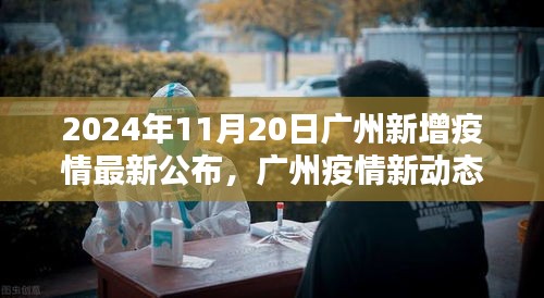 2024年11月20日广州新增疫情最新公布，广州疫情新动态，聚焦2024年11月20日新增疫情及其深远影响