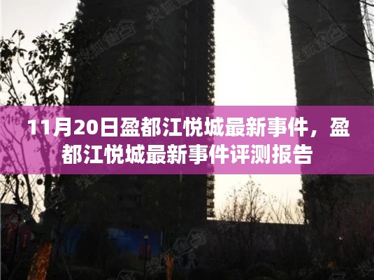 11月20日盈都江悦城最新事件全解析及评测报告