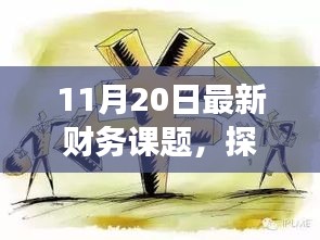 探秘小巷深处的特色小店，揭示最新财务篇章的非凡故事（11月20日专题）