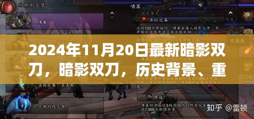 暗影双刀深度解析，历史背景、重大事件与领域地位——最新暗影双刀介绍（2024年11月20日）