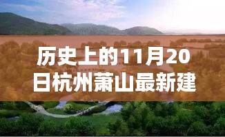 历史上的杭州萧山建设深度解析，从初步建设到参与建设过程（初学者与进阶用户指南）