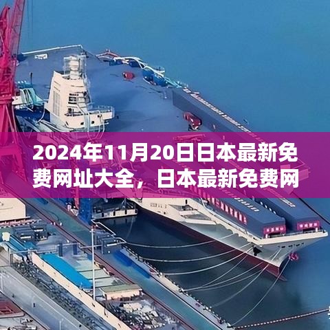 2024年11月20日日本最新免费网址大全回顾与影响