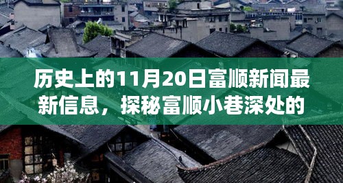 历史上的11月20日富顺新闻揭秘，小巷深处的独特风味与背后的故事