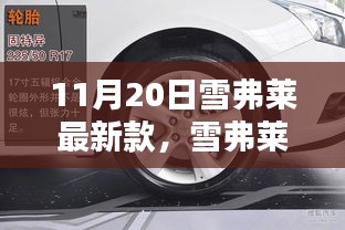 雪弗莱最新款车型体验指南与购车全攻略（11月20日版）