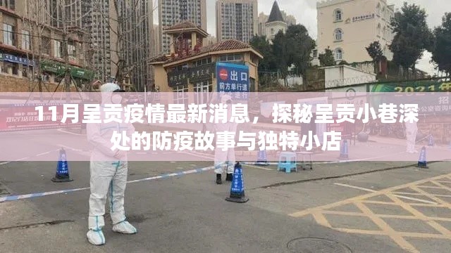 呈贡疫情最新动态，小巷深处的防疫故事与独特小店探秘