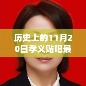 孝义贴吧11月20日最新消息与学习成就心灵之光闪耀历史时刻