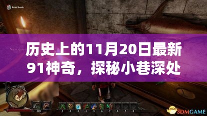 历史上的11月20日最新91神奇，探秘小巷深处的传奇宝藏——历史上的11月20日最新91神奇