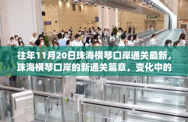 珠海横琴口岸新通关篇章，变化中的学习之旅，自信与成就感的交织体验